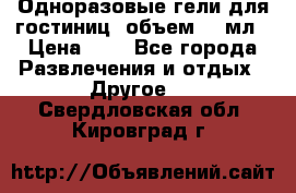 Одноразовые гели для гостиниц, объем 10 мл › Цена ­ 1 - Все города Развлечения и отдых » Другое   . Свердловская обл.,Кировград г.